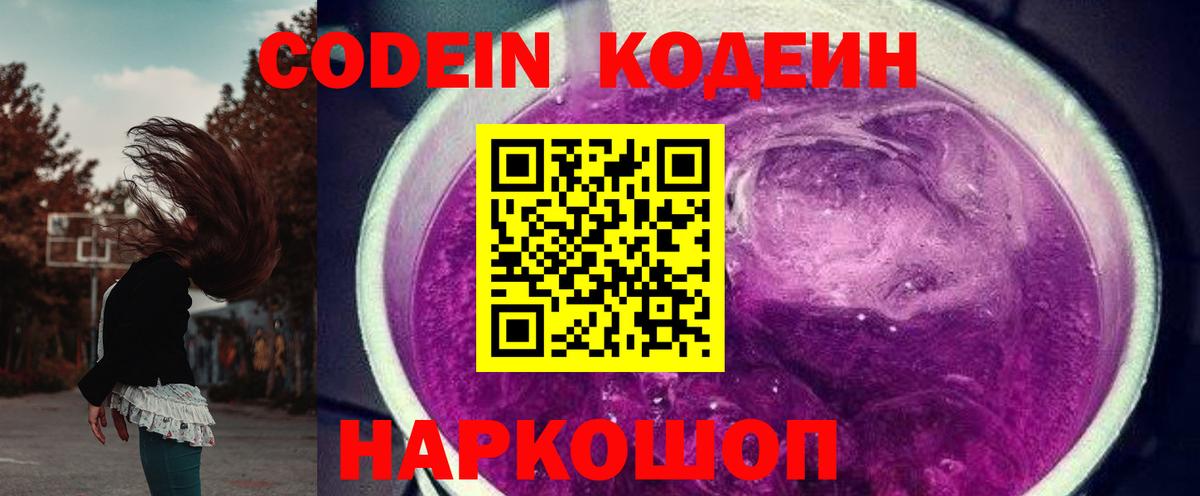 Codein напиток Lean (лин) Серпухов